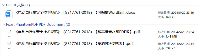 《电动自行车安全技术规范》(GB17761-2018)【全文附高清无水印PDF+可编辑Word版下载】1