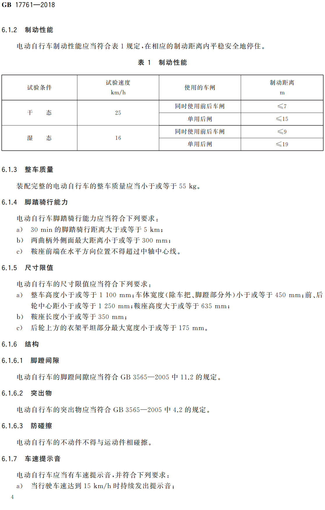 《电动自行车安全技术规范》(GB17761-2018)【全文附高清无水印PDF+可编辑Word版下载】4
