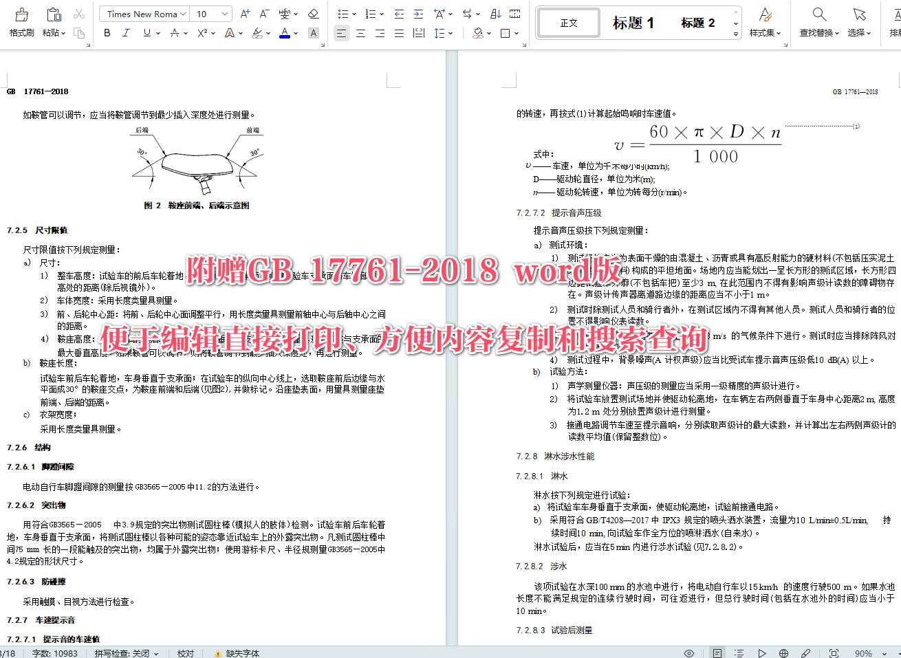 《电动自行车安全技术规范》(GB17761-2018)【全文附高清无水印PDF+可编辑Word版下载】5