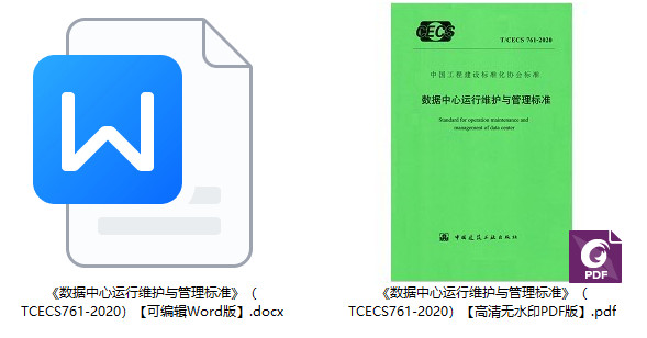 《数据中心运行维护与管理标准》(T/CECS761-2020)【全文附高清无水印PDF+可编辑Word版下载】1
