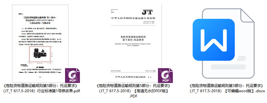 《危险货物道路运输规则第5部分:托运要求》(JT/T617.5-2018)【全文附高清无水印PDF+可编辑Word版下载】【附2024年第1号修改单】1