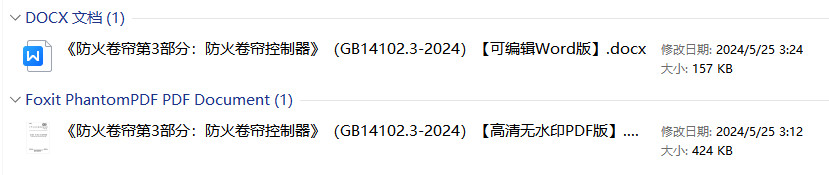 《防火卷帘第3部分:防火卷帘控制器》(GB14102.3-2024)【全文附高清无水印PDF版+可编辑Word版下载】1