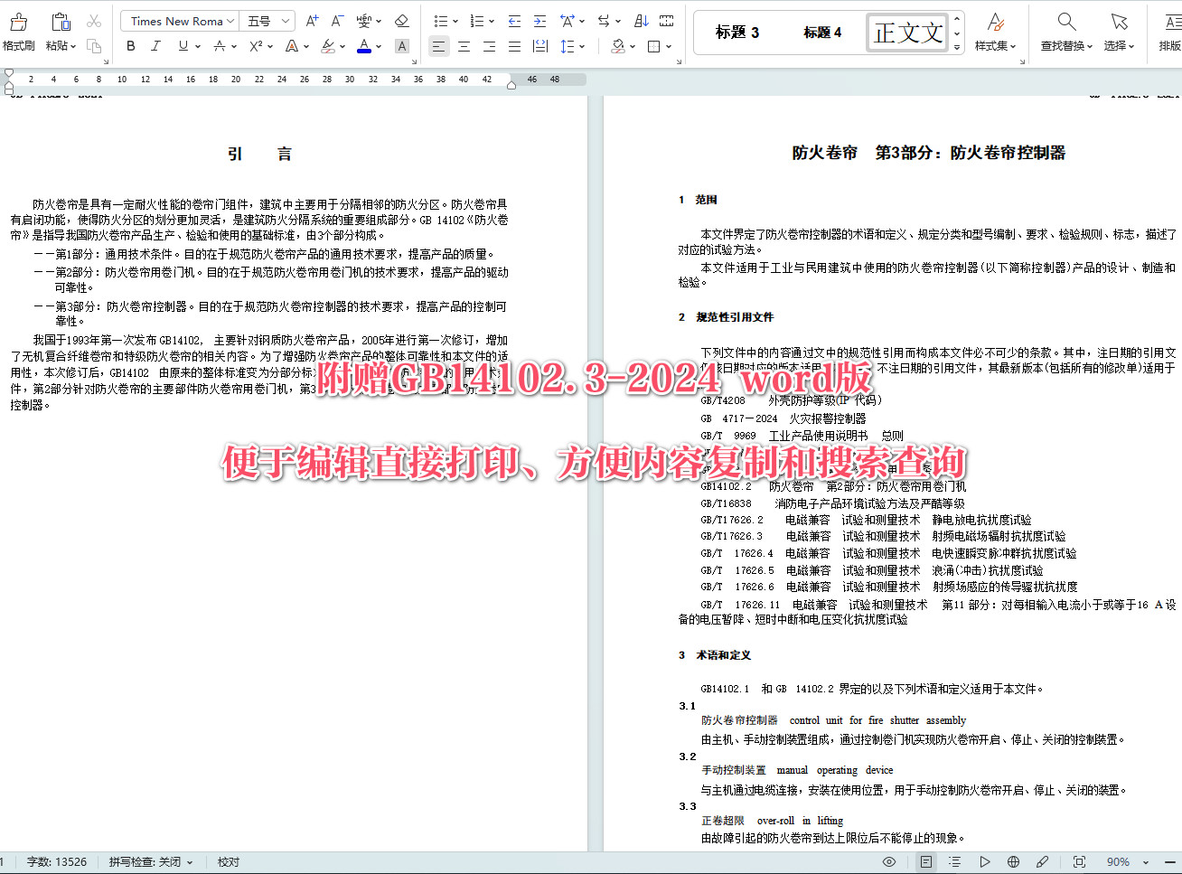 《防火卷帘第3部分:防火卷帘控制器》(GB14102.3-2024)【全文附高清无水印PDF版+可编辑Word版下载】5