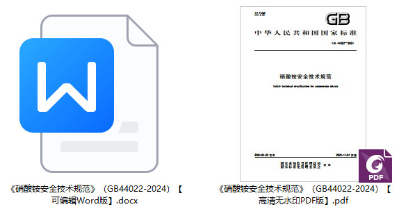 《硝酸铵安全技术规范》(GB44022-2024)【全文附高清无水印PDF+可编辑Word版下载】1