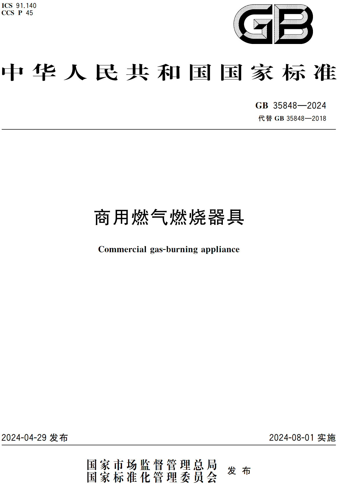 《商用燃气燃烧器具》(GB35848-2024)【全文附高清无水印PDF+可编辑Word版下载】2