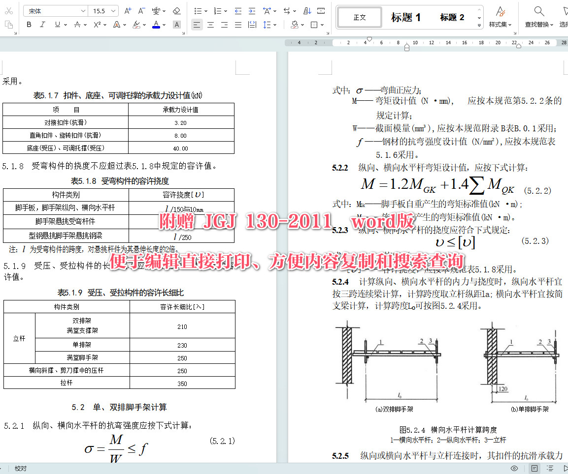 《建筑施工扣件式钢管脚手架安全技术规范》(JGJ130-2011)【全文附高清无水印PDF+可编辑Word版下载】6