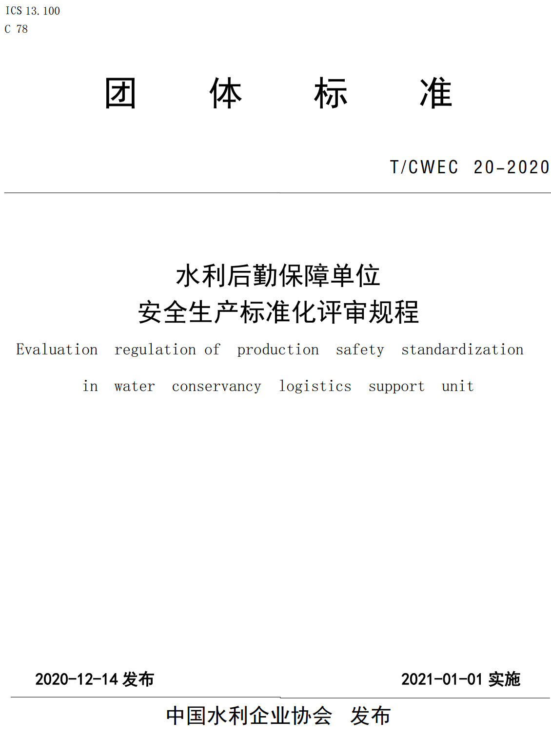 《水利后勤保障单位安全生产标准化评审规程》(T/CWEC20-2020)【全文附高清无水印PDF+可编辑Word版下载】2
