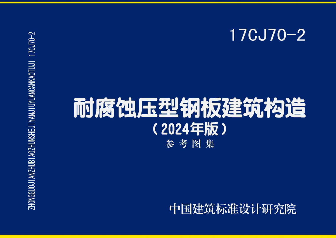 《耐腐蚀压型钢板建筑构造（2024年版）》（图集编号：17CJ70-2）【全文附高清无水印PDF版下载】1