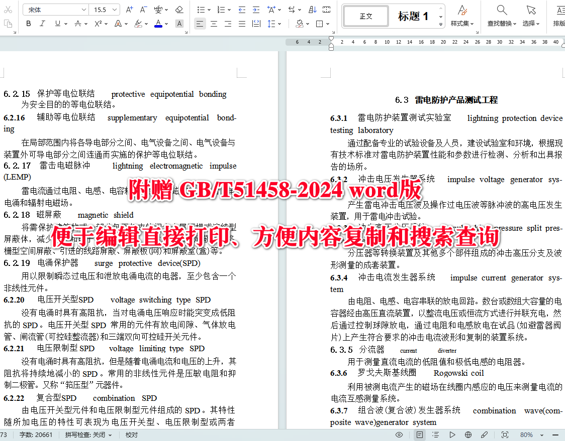 《气象设施工程术语标准》(GB/T51458-2024)【全文附高清无水印PDF+可编辑Word版下载】5