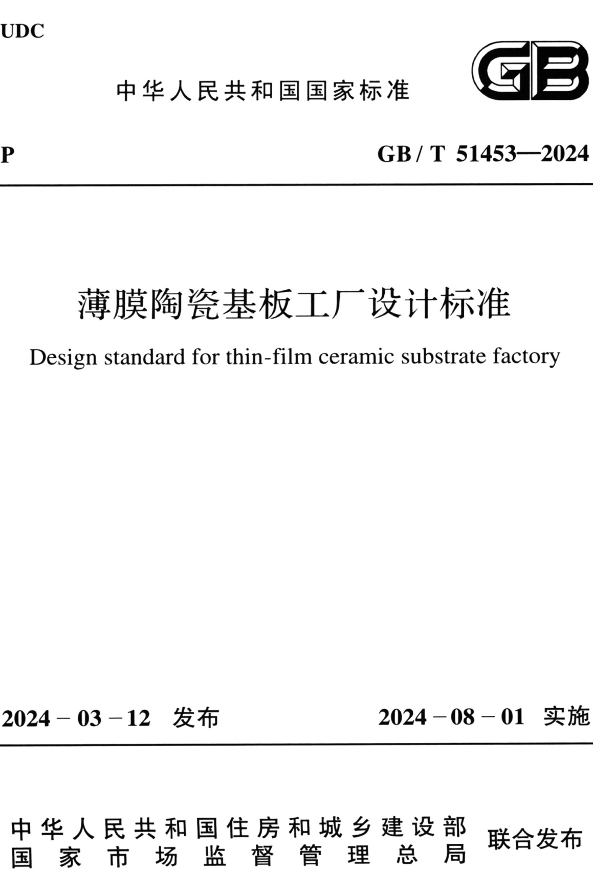 《薄膜陶瓷基板工厂设计标准》（GB/T51453-2024）【全文附高清无水印PDF+可编辑Word版下载】2