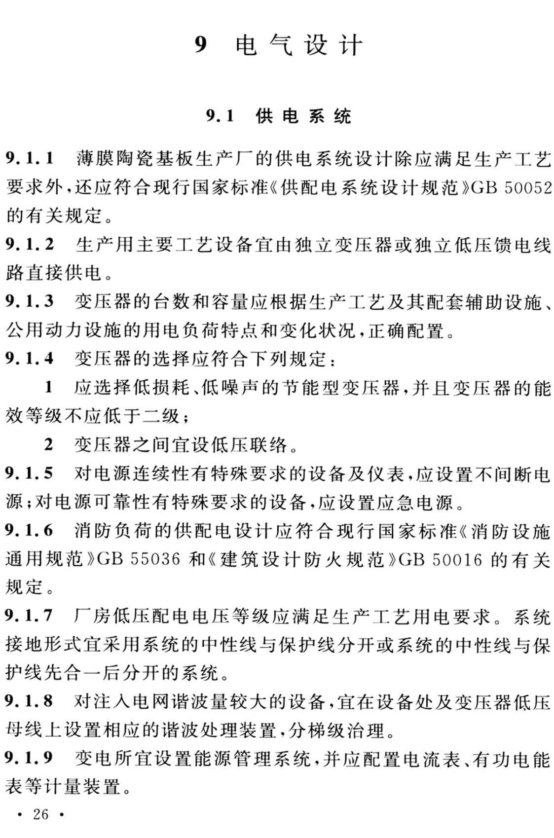 《薄膜陶瓷基板工厂设计标准》（GB/T51453-2024）【全文附高清无水印PDF+可编辑Word版下载】3