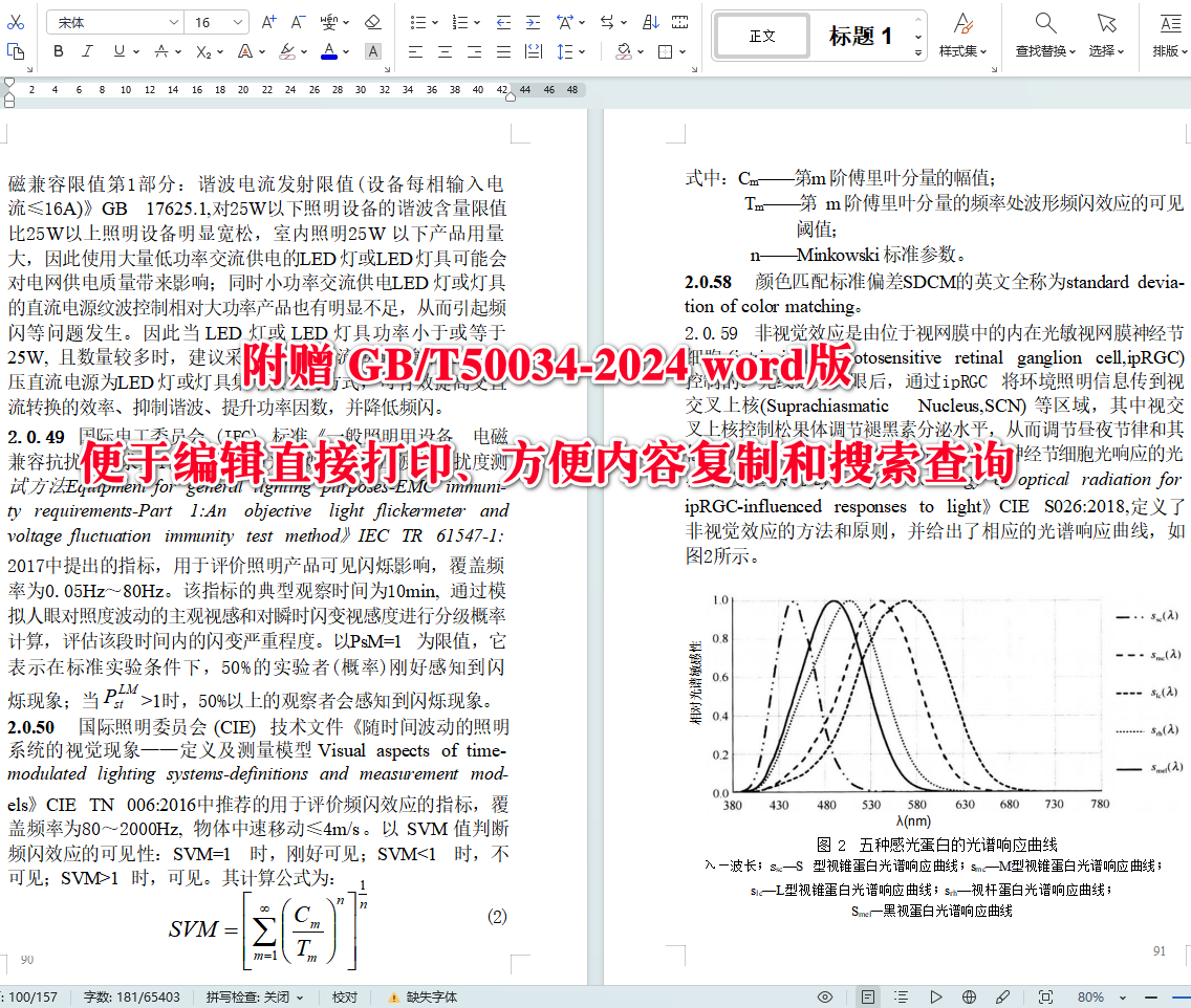 《建筑照明设计标准》(GB/T50034-2024)【全文附高清无水印PDF+可编辑Word版下载】5