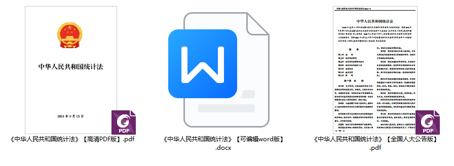 《中华人民共和国统计法》（2024年修订版全文）【附PDF+word版下载】1