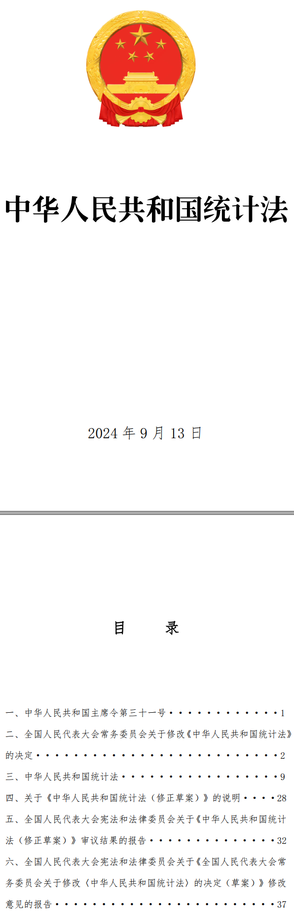 《中华人民共和国统计法》（2024年修订版全文）【附PDF+word版下载】2