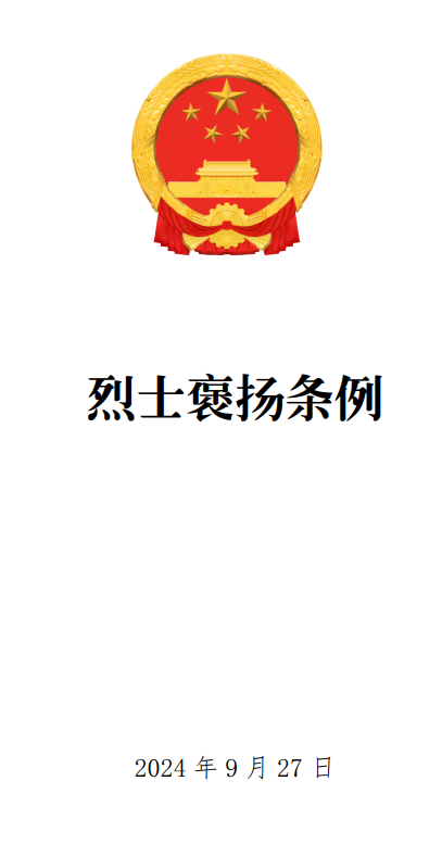 《烈士褒扬条例》（2024年修订版全文）【国务院令第791号】【附PDF+word版下载】