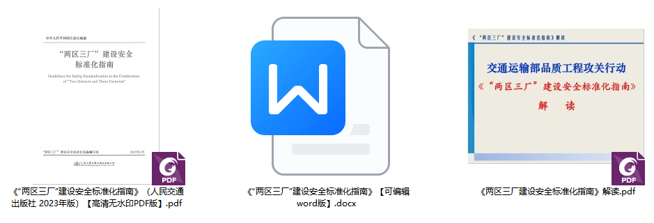《“两区三厂”建设安全标准化指南》【全文+解读】【高清无水印PDF+可编辑Word版下载】1