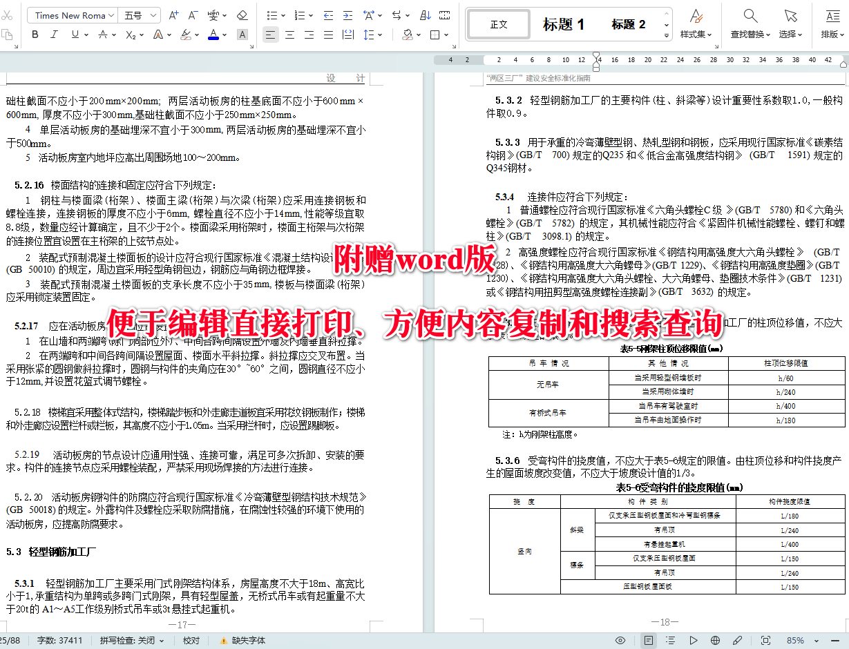 《“两区三厂”建设安全标准化指南》【全文+解读】【高清无水印PDF+可编辑Word版下载】3