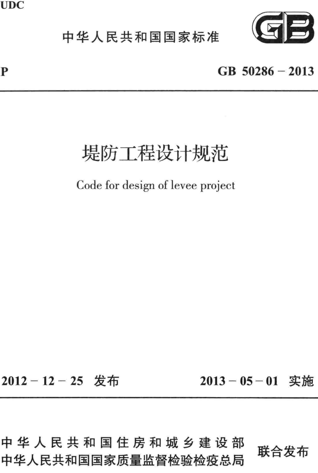 《堤防工程设计规范》（GB50286-2013）【全文附高清无水印PDF版下载】