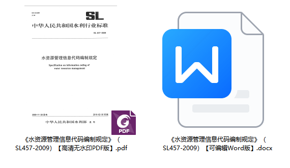 《水资源管理信息代码编制规定》（SL457-2009）【高清无水印PDF+Word版下载】1