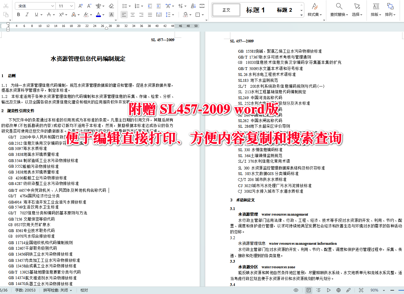 《水资源管理信息代码编制规定》（SL457-2009）【高清无水印PDF+Word版下载】4