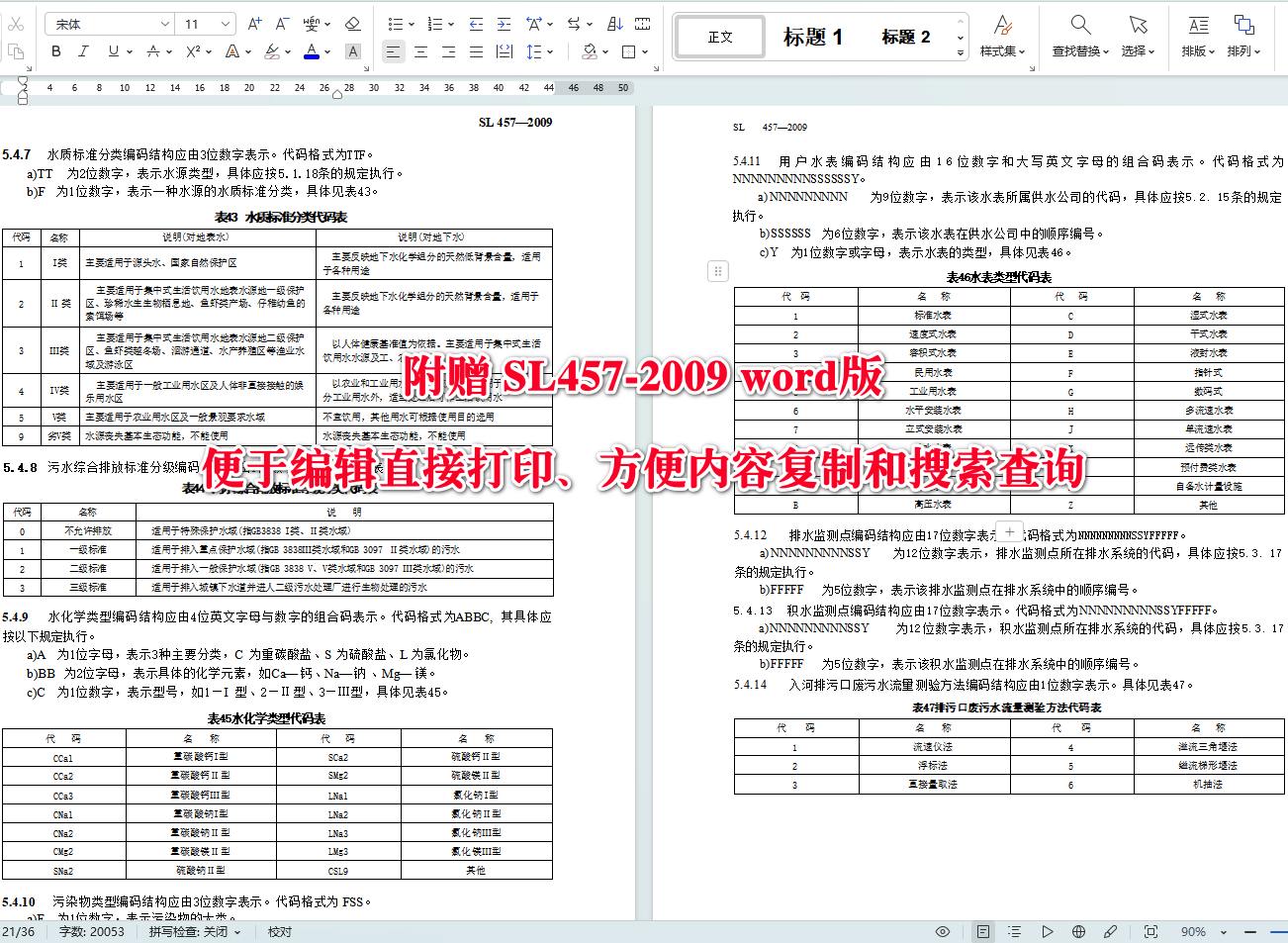 《水资源管理信息代码编制规定》（SL457-2009）【高清无水印PDF+Word版下载】5