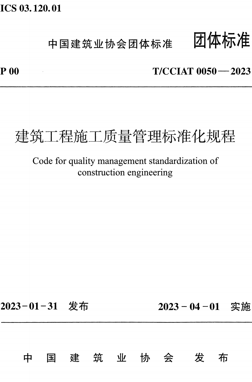 《建筑工程施工质量管理标准化规程》（T/CCIAT0050-2023）【全文附高清无水印PDF版+可编辑Word版下载】2