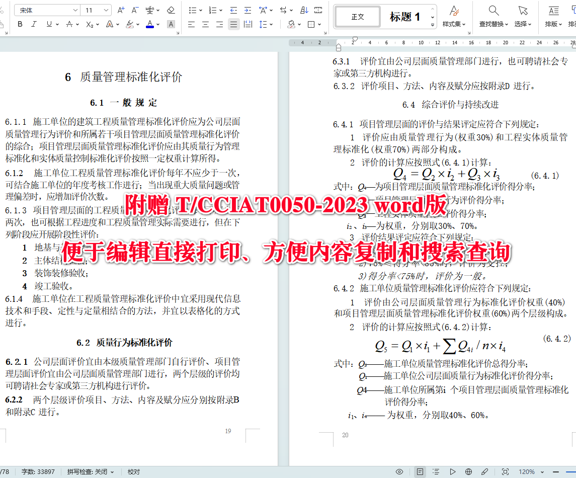 《建筑工程施工质量管理标准化规程》（T/CCIAT0050-2023）【全文附高清无水印PDF版+可编辑Word版下载】4