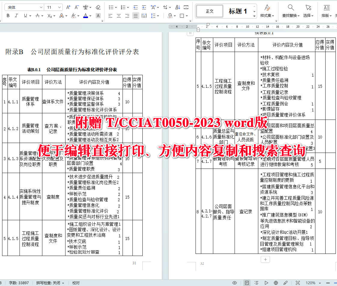 《建筑工程施工质量管理标准化规程》（T/CCIAT0050-2023）【全文附高清无水印PDF版+可编辑Word版下载】5