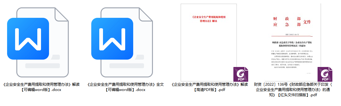 《财政部应急部关于印发〈企业安全生产费用提取和使用管理办法〉的通知》（财资〔2022〕136号）【全文附红头文件PDF版下载】