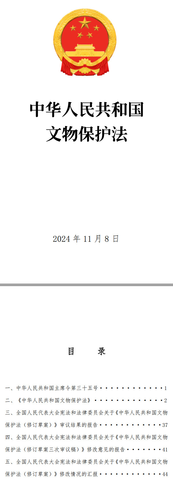 《中华人民共和国文物保护法》（2024年修订版全文）【附高清PDF版+word版下载】