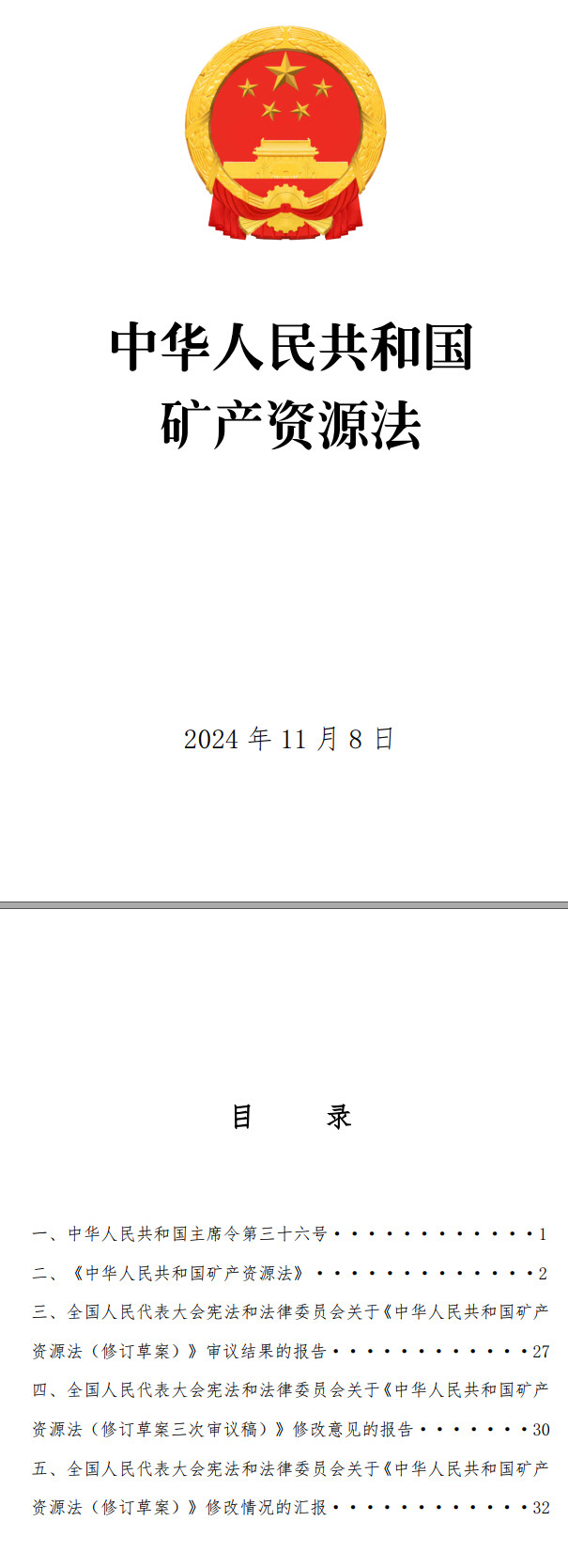 《中华人民共和国矿产资源法》（2024年修订版全文）【附高清PDF+word版下载】