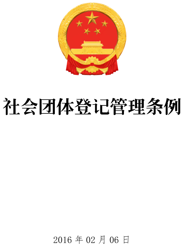 《社会团体登记管理条例》（2016年修订版）【全文附PDF+word版下载】