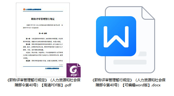 《职称评审管理暂行规定》（人力资源和社会保障部令第40号）【全文附高清PDF+Word版下载】