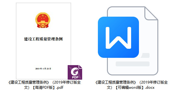 《建设工程质量管理条例》(2019年修订版)【全文附PDF+word版下载】1