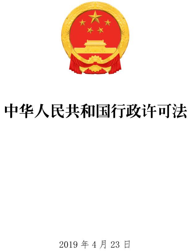 《中华人民共和国行政许可法》（2019年修订版）【全文附PDF版下载】