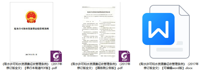 《取水许可和水资源费征收管理条例》（2017年修订版全文）【全文附PDF+word版下载】1