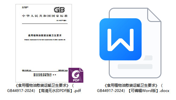 《食用植物油散装运输卫生要求》（GB44917-2024）【全文附高清无水印PDF+Word版下载】1