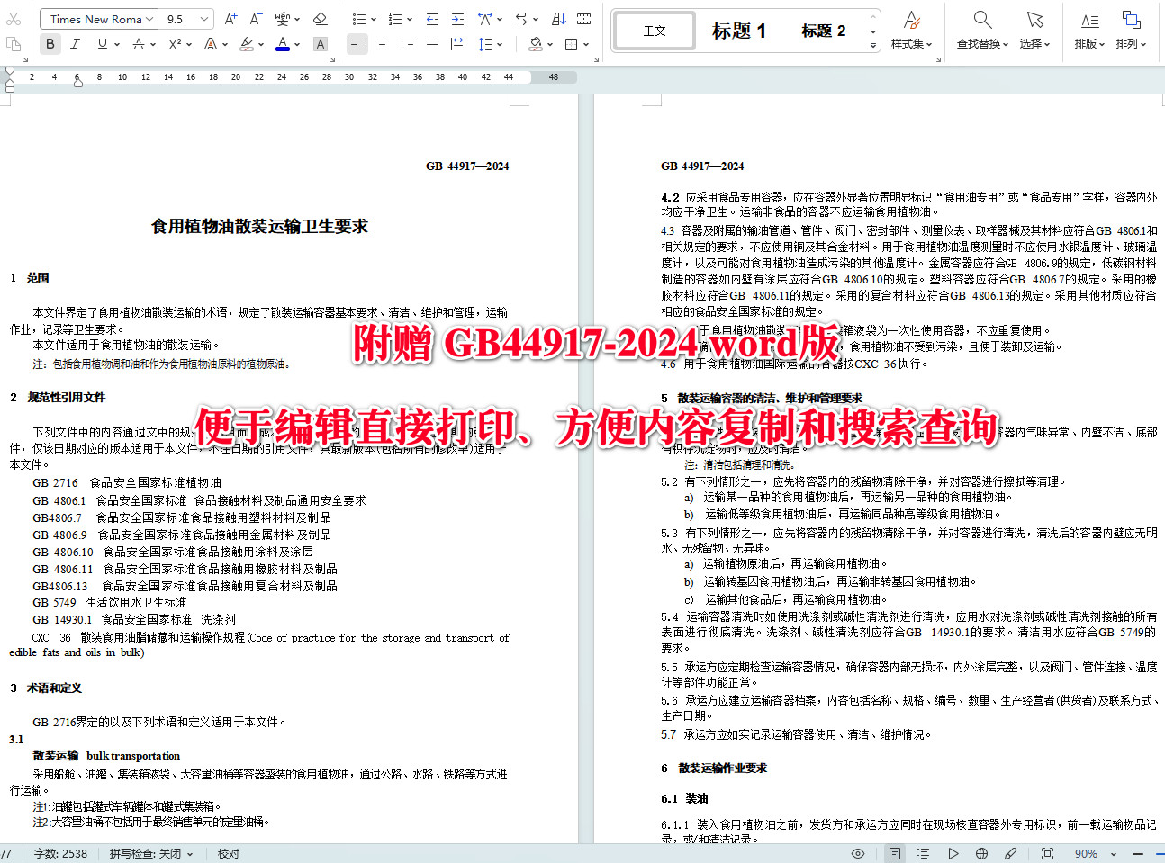 《食用植物油散装运输卫生要求》（GB44917-2024）【全文附高清无水印PDF+Word版下载】3