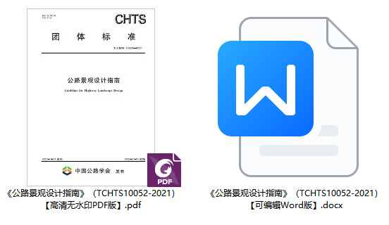 《公路景观设计指南》(T/CHTS10052-2021)【全文附高清无水印PDF+Word版下载】1