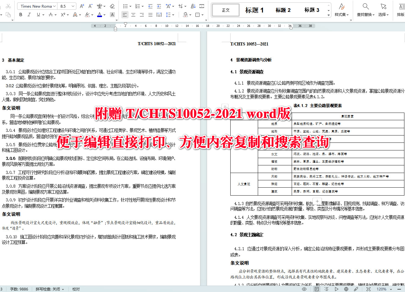《公路景观设计指南》(T/CHTS10052-2021)【全文附高清无水印PDF+Word版下载】4