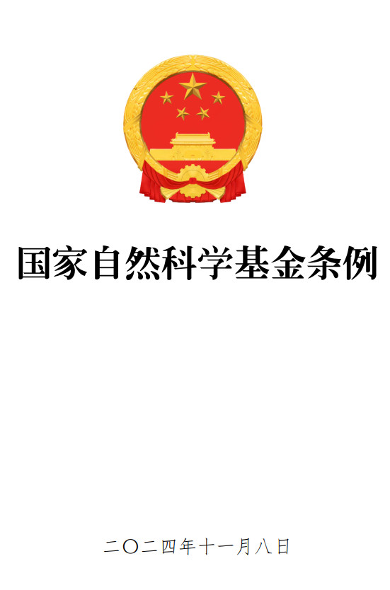 《国家自然科学基金条例》（2024年修订版）（国务院令第796号）【全文附PDF+word版下载】