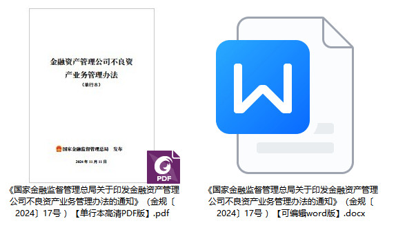金规〔2024〕17号《国家金融监督管理总局关于印发金融资产管理公司不良资产业务管理办法的通知》【全文附PDF+word版下载】1