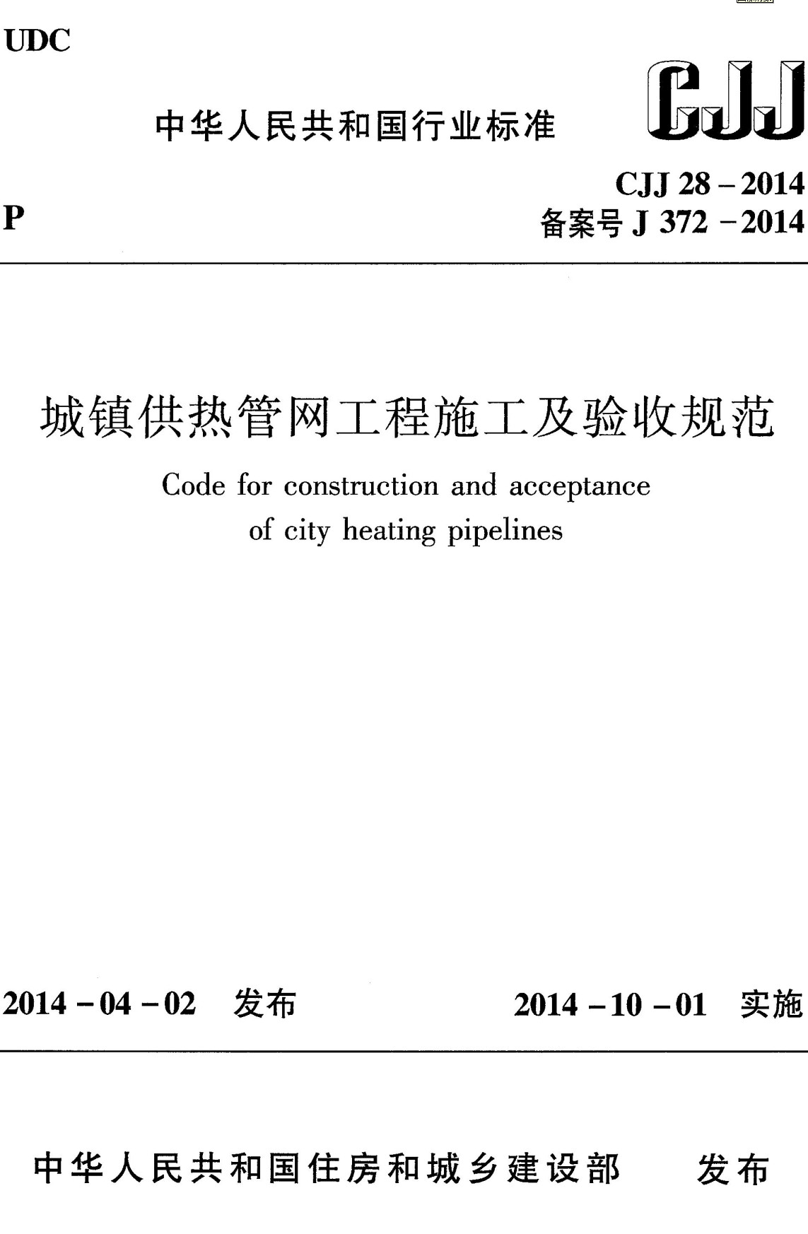 《城镇供热管网工程施工及验收规范》(CJJ28-2014)【全文附高清无水印PDF+可编辑Word版下载】2