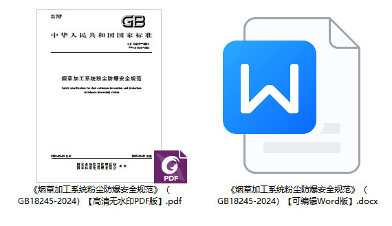 《烟草加工系统粉尘防爆安全规范》(GB18245-2024)【全文附高清无水印PDF+可编辑Word版下载】1