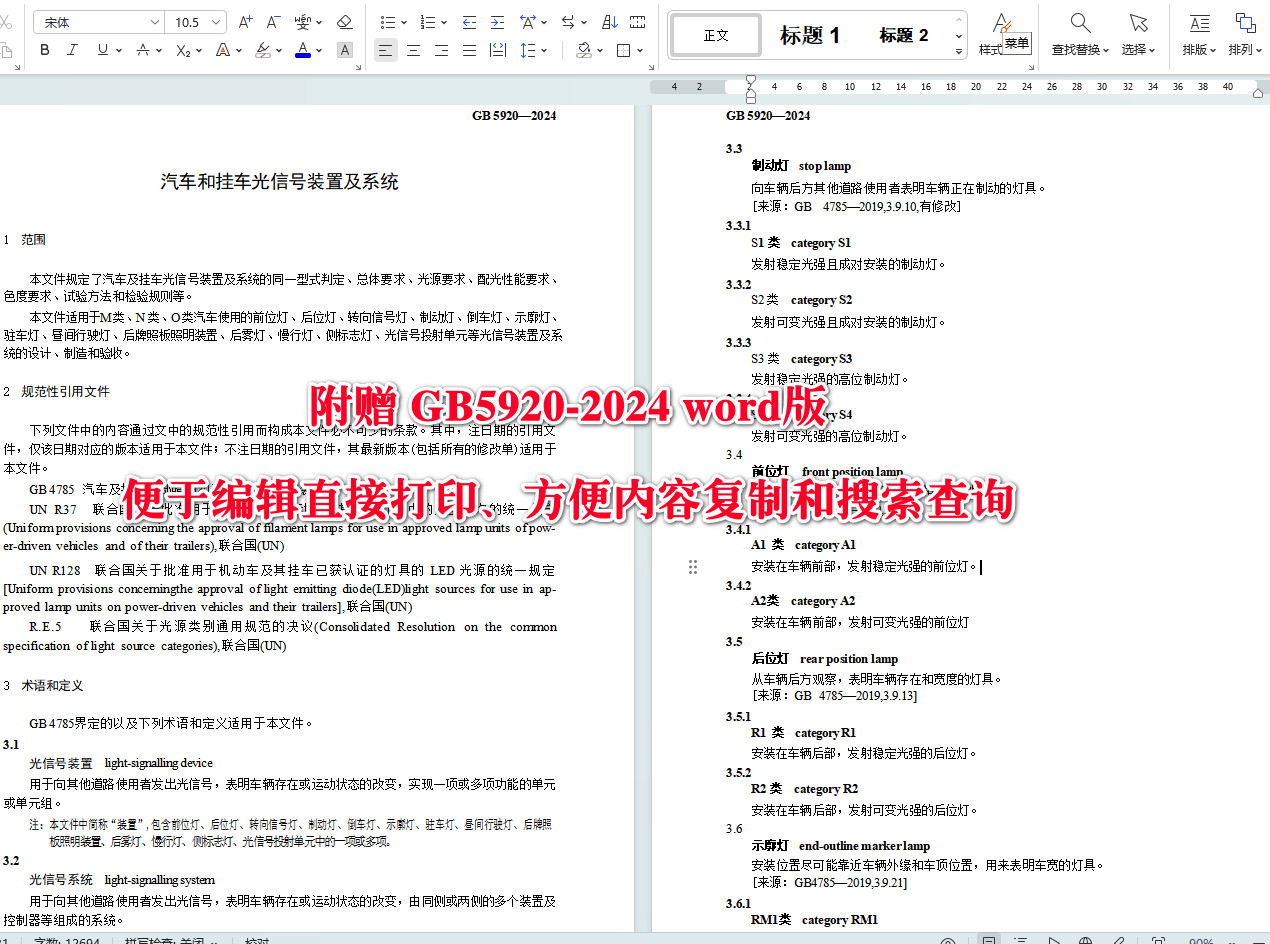 《汽车和挂车光信号装置及系统》(GB5920-2024)【全文附高清无水印PDF+可编辑Word版下载】4