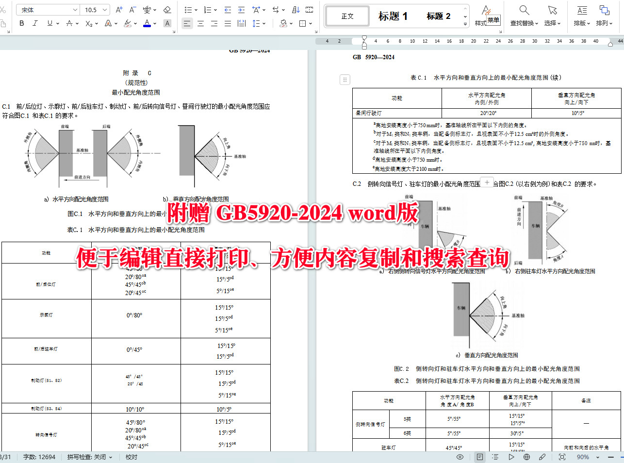 《汽车和挂车光信号装置及系统》(GB5920-2024)【全文附高清无水印PDF+可编辑Word版下载】5