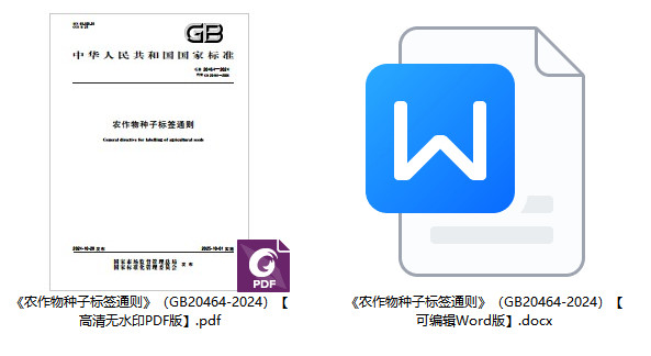 《农作物种子标签通则》（GB20464-2024）【全文附高清无水印PDF+Word版下载】1