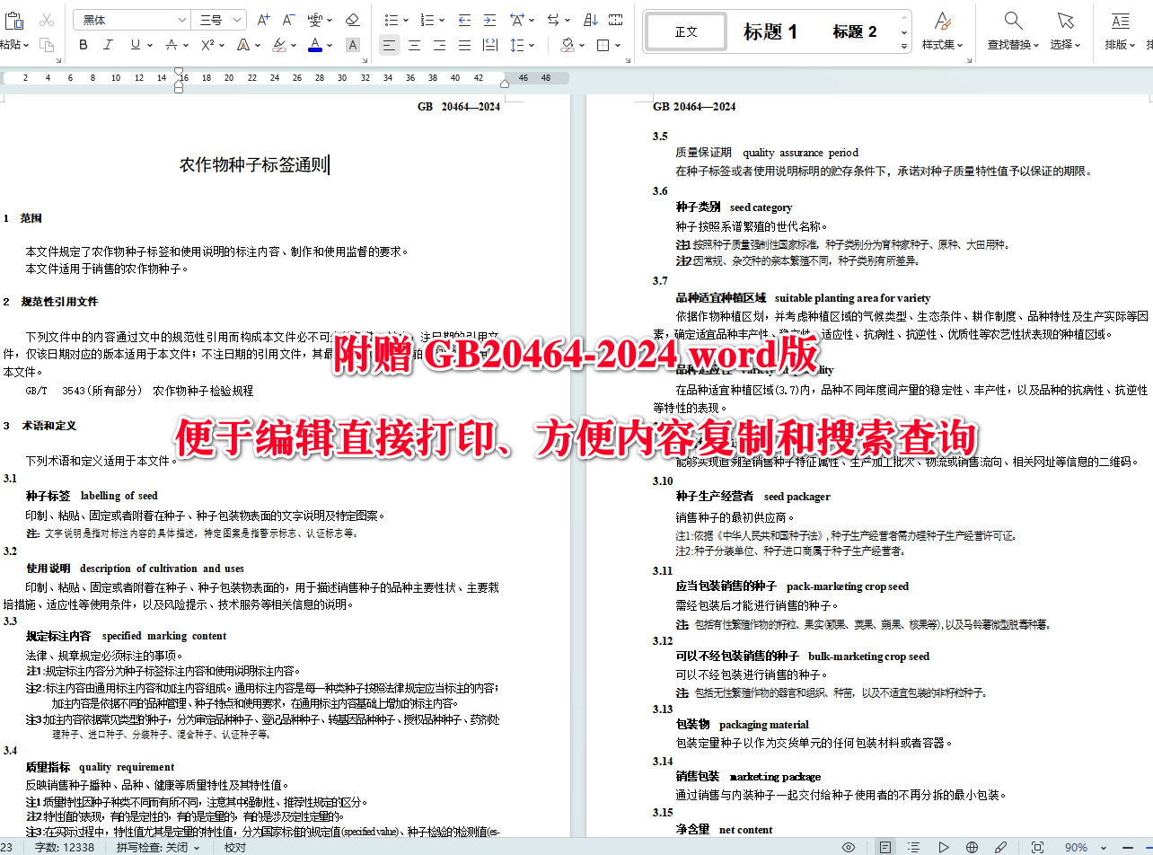 《农作物种子标签通则》（GB20464-2024）【全文附高清无水印PDF+Word版下载】4