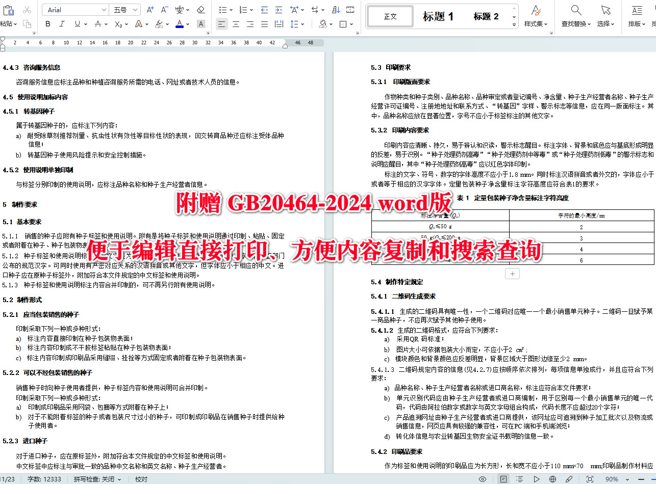 《农作物种子标签通则》（GB20464-2024）【全文附高清无水印PDF+Word版下载】5