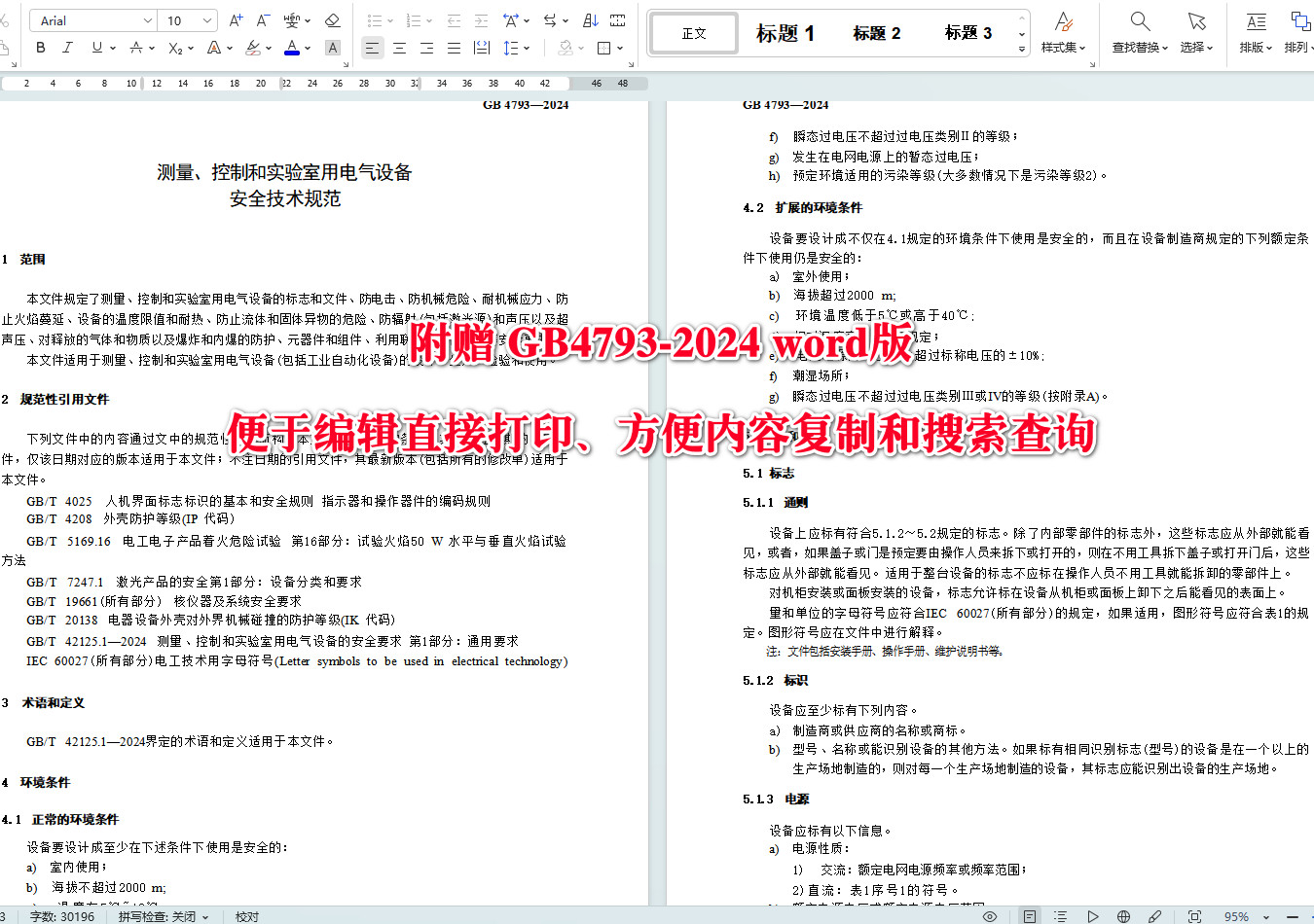 《测量、控制和实验室用电气设备安全技术规范》(GB4793-2024)【全文附高清无水印PDF+Word版下载】4